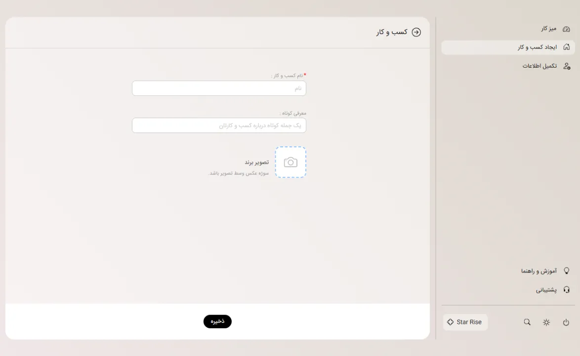 فرم ثبت اطلاعات و ایجاد کسب‌وکار در استار رایز
